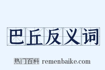 巴丘反义词是什么意思的图片